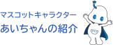 マスコットキャラクターあいちゃんの紹介