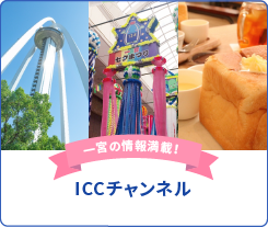 一宮の情報満載！ICCチャンネル