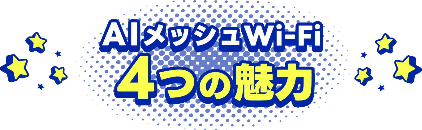 AIメッシュWi-Fi4つの魅力