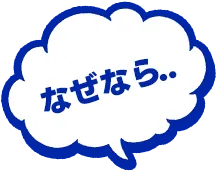 なぜなら..