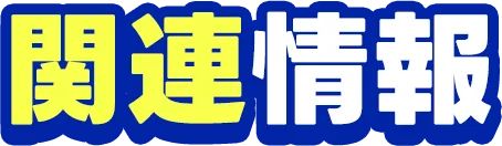 関連情報