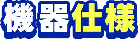 機器仕様