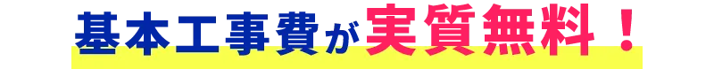 基本工事費が実質無料！