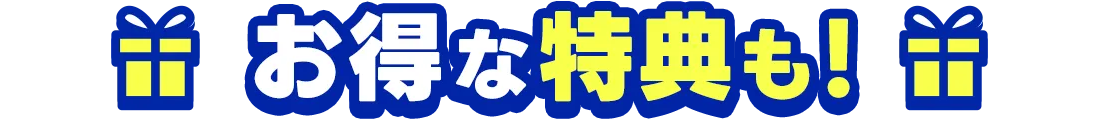 お得な特典も!
