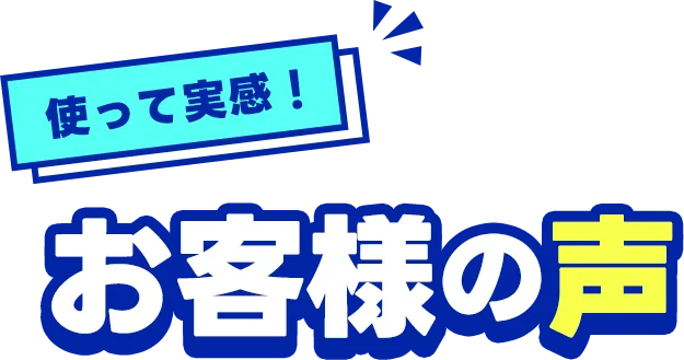 お客様の声