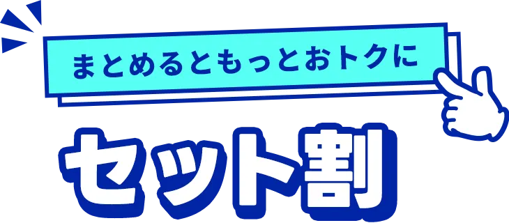 まとめるともっとおトクに セット割
