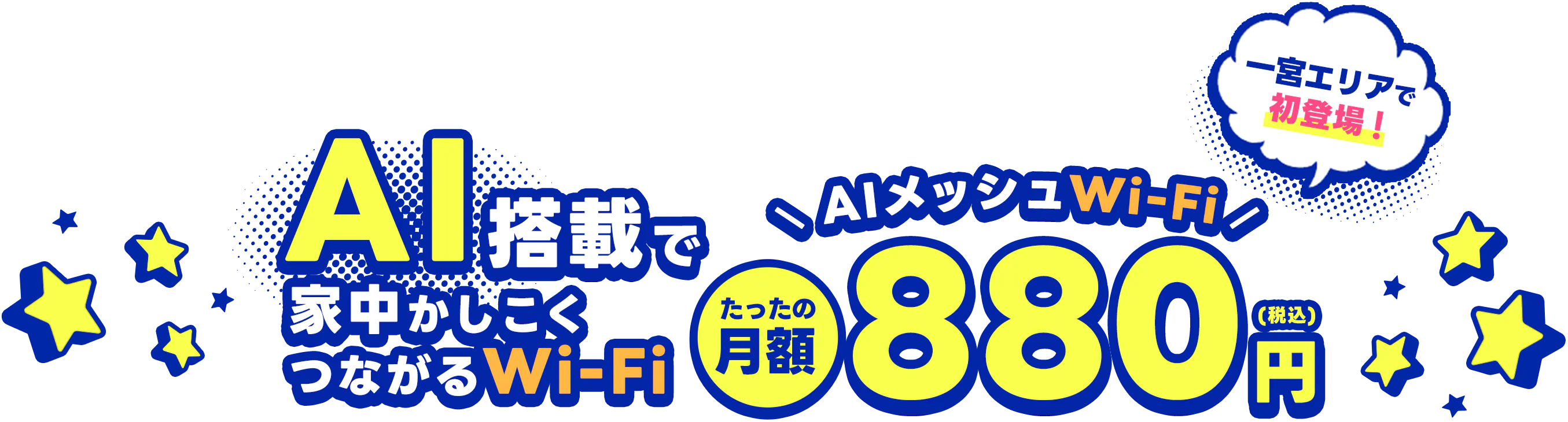 AI搭載で家中かしこくつながるWi-Fi
