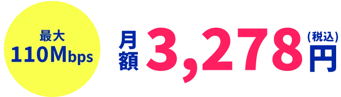 最大110Mbps 月額3,278円(税込)