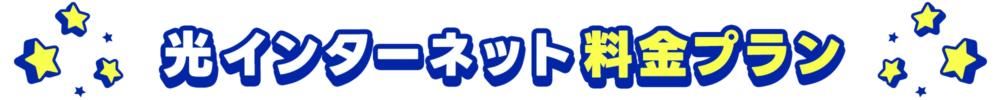 光インターネット料金プラン
