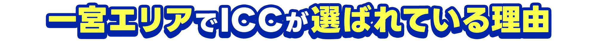一宮エリアでICCが選ばれている理由