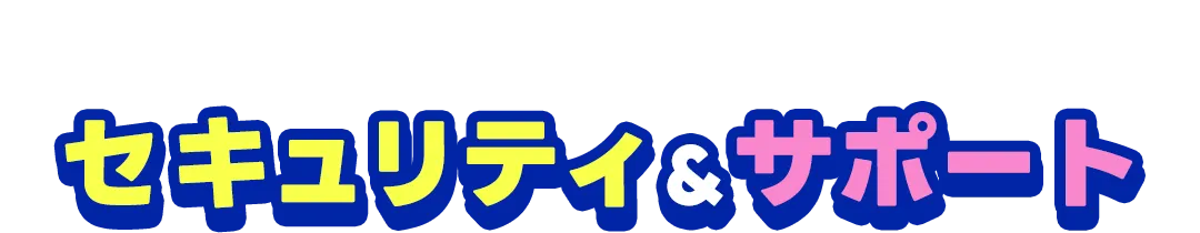 セキュリティ対策ソフトやサポート対応で安心！セキュリティ＆サポート
