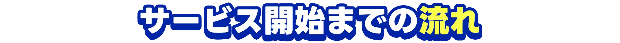 サービス開始までの流れ