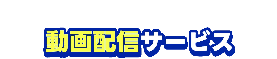 高速回線だから映画もスポーツも楽しめる！動画配信サービス