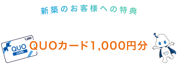 新築のお客様への特典　ご相談・お問い合わせ・ご商談でQUOカード1,000円分プレゼント！