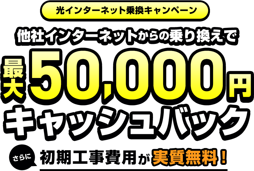 最大50,000円キャッシュバック