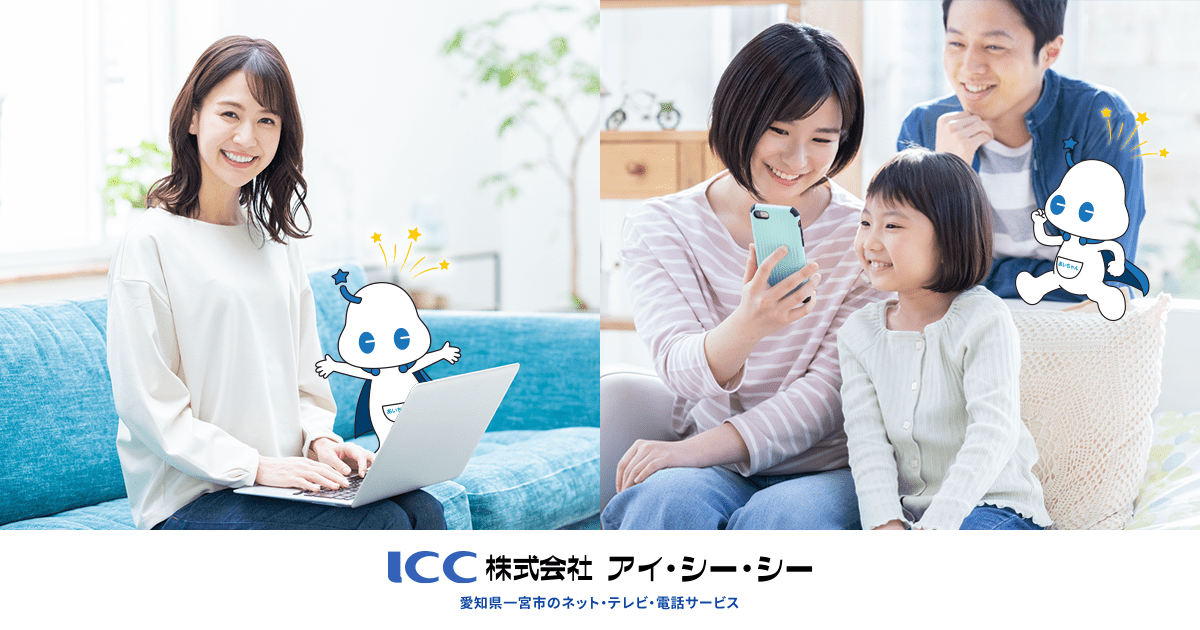 Home 総合top 一宮市エリアのケーブルテレビ アイ シー シー Icc 高速光回線 光インターネット プロバイダ テレビ 電話 スマホ 電気サービスならおまかせください