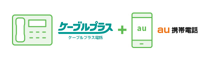 ケーブルプラス電話とau携帯電話をセットでご利用いただくと、auスマートフォン、auケータイ、auおうち電話の国内通話24時間無料！