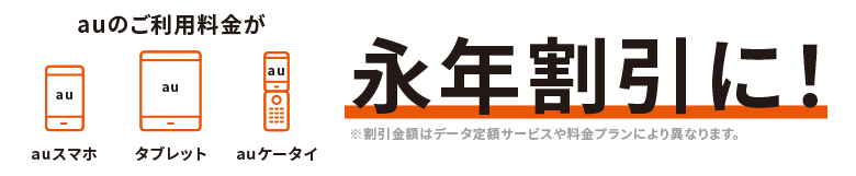 auのご利用料金が永年割引に！※割引金額はデータ定額サービスや料金プランに異なります。