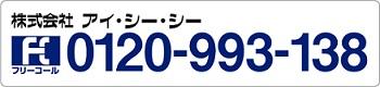 お問い合わせ先（フリーコール：0120-993-138）