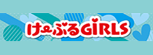 けーぶるGIRLS