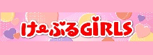 けーぶるGIRLS