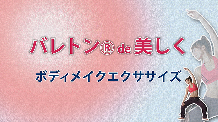 バレトンde美しく
