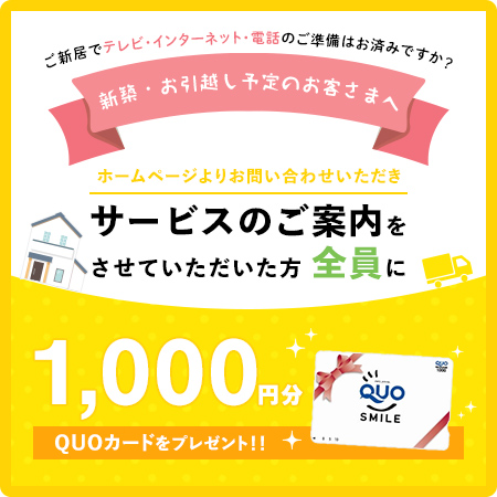 QUOカード1,000円分プレゼント