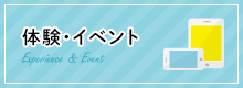 体験・イベント