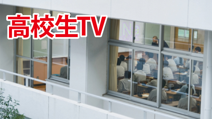 高校生TV