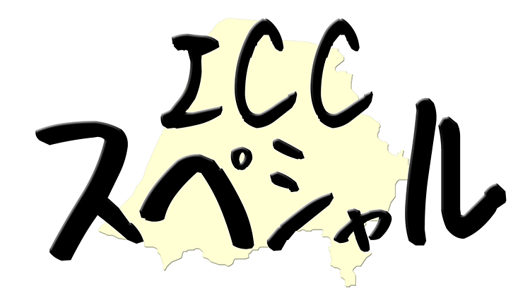 Iccスペシャル 一宮市エリアのケーブルテレビ アイ シー シー Icc 高速光回線 光インターネット プロバイダ テレビ 電話 スマホ 電気サービスならおまかせください