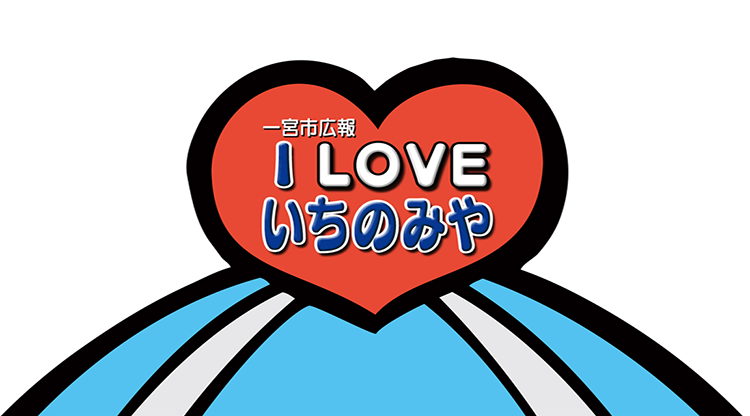 【一宮市広報】 I LOVE いちのみや