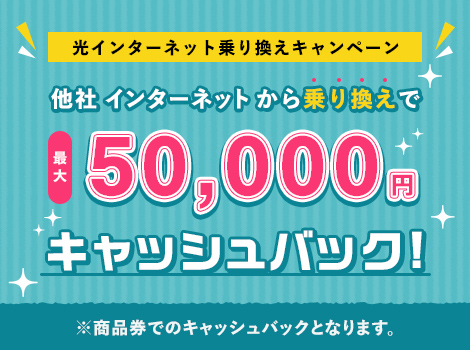 50,000キャッシュバックキャンペーン