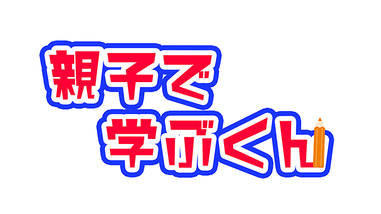 親子で学ぶくん