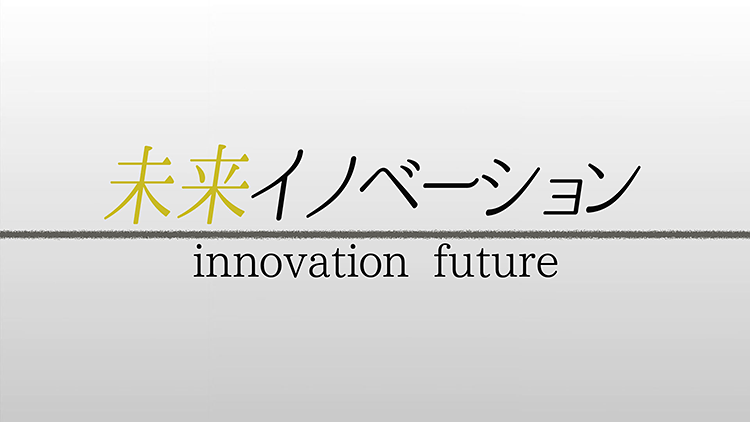 未来イノベーション