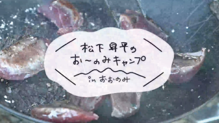 松下昇平のお~のみキャンプ