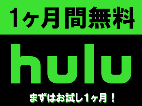 Huluキャンペーン