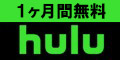 Huluキャンペーン