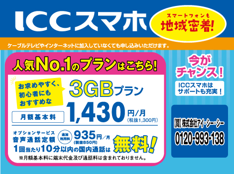 ご加入中の方top 一宮市エリアのケーブルテレビ アイ シー シー Icc 高速光回線 光インターネット プロバイダ テレビ 電話 スマホ 電気サービスならおまかせください