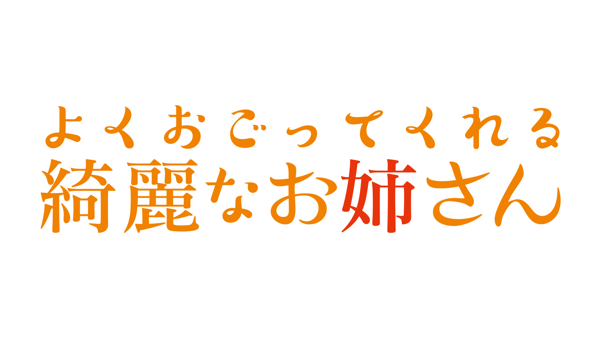 よくおごってくれるきれいなお姉さん