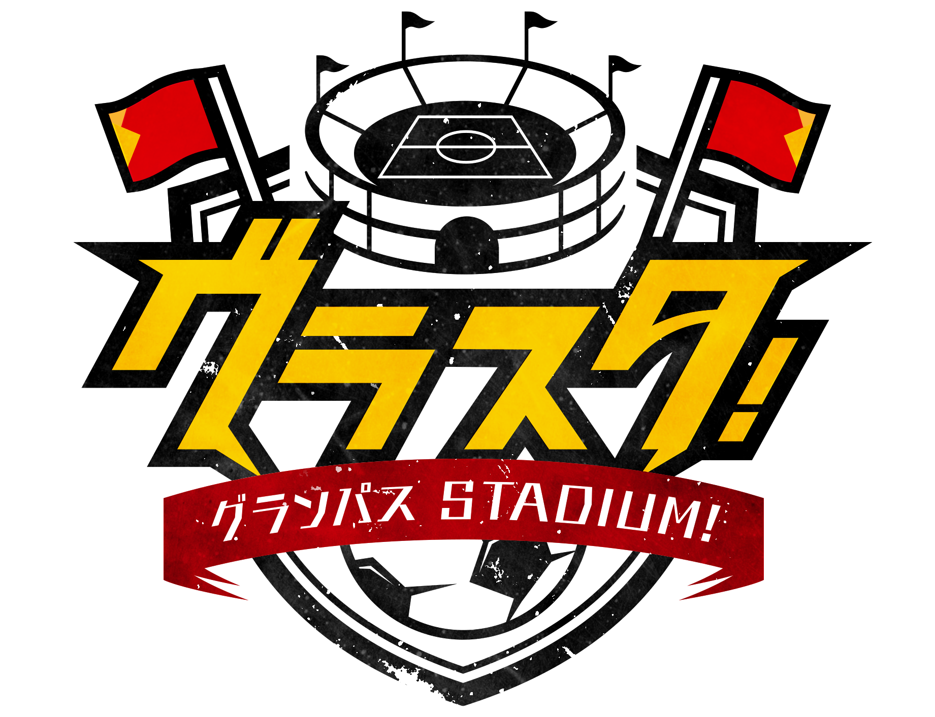 グランパス ＳＴＡＤＩＵＭ！