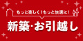 新築生活をもっと楽しくもっと快適に