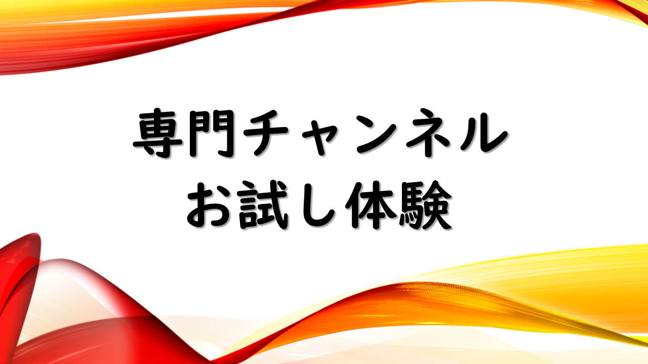 専門チャンネルお試し体験