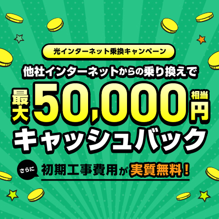光インターネット乗換キャンペーン