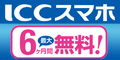ICCスマホCP