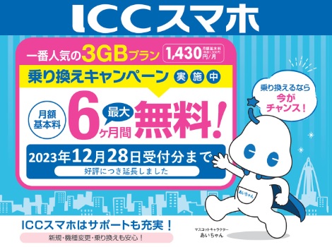 ICCスマホCP