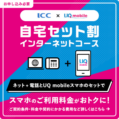 UQ mobile 自宅セット割