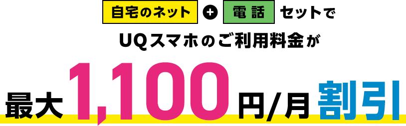 1人あたりずーっと※1 990円／月～（データ容量3GB／月））