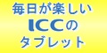 ICCタブレット