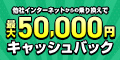 50,000円キャッシュバックキャンペーン