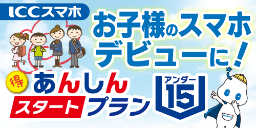 ICCスマホU15
